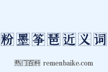 粉墨筝琶近义词是什么意思的图片